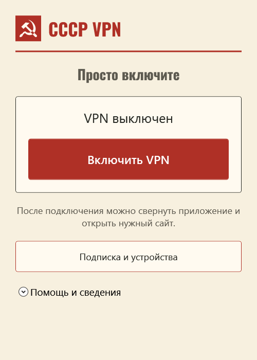 Главный экран СССР VPN для Windows: статус «VPN выключен», кнопка «Включить VPN», разделы «Подписка и устройства» и «Помощь и сведения»
